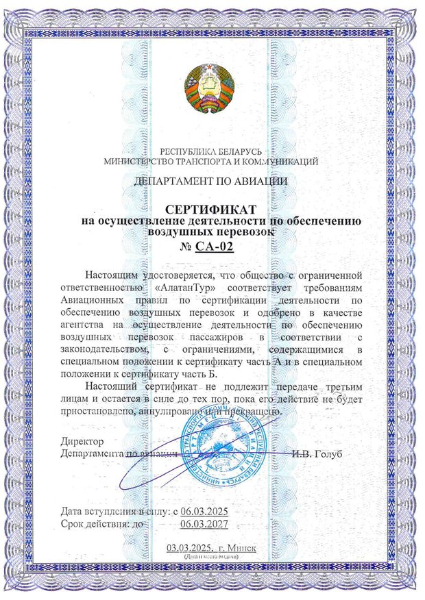 Сертификат Департамента по авиации