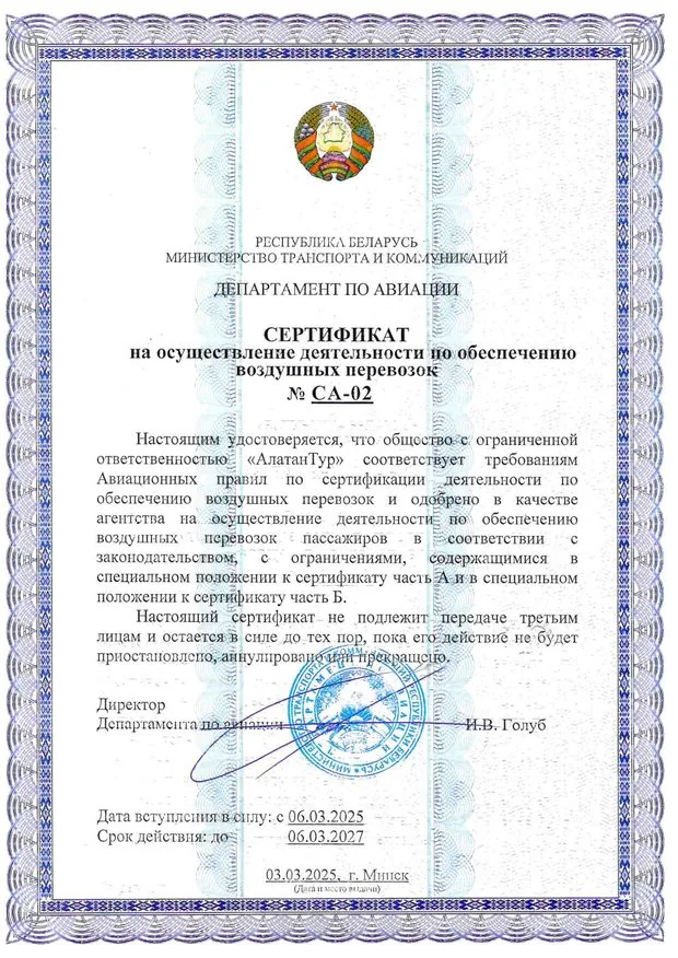Сертификат Департамента по авиации