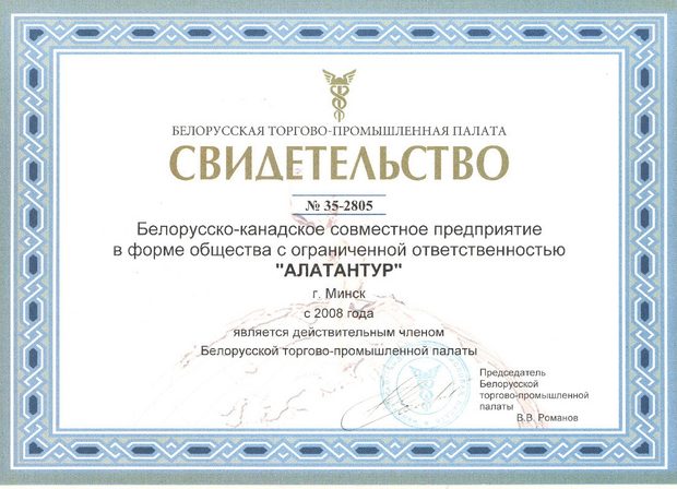 Свидетельство о членстве в БелТПП
