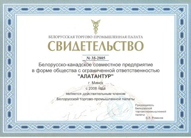 Свидетельство о членстве в БелТПП