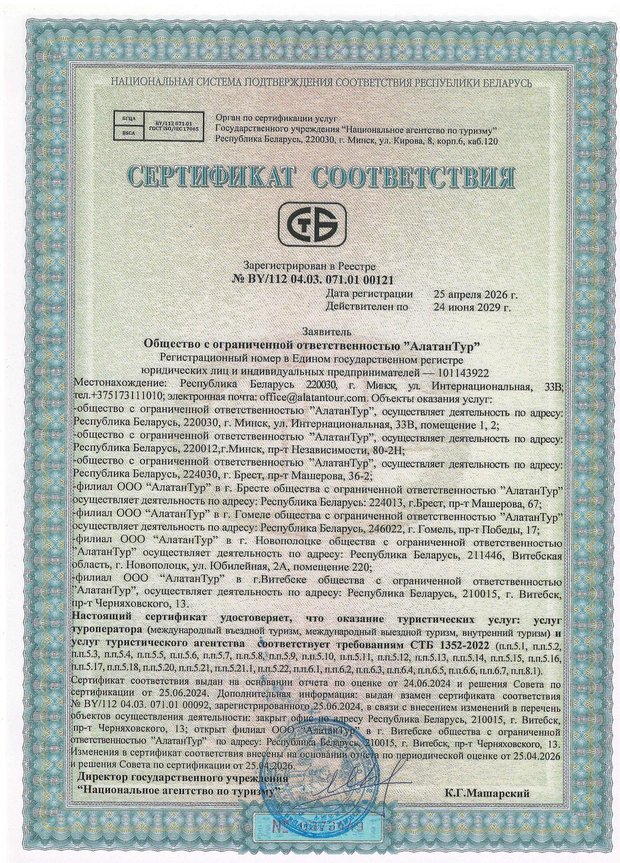 Сертификат соответствия Национального агентства по туризму