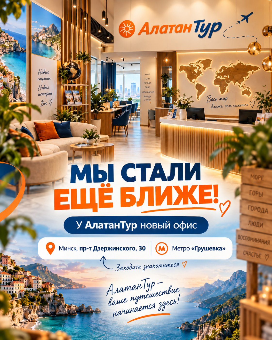 🌍 МЫ СТАЛИ ЕЩЁ БЛИЖЕ! У АлатанТур новый офис! 🧡💙