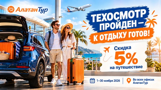 ТЕХОСМОТР ПРОЙДЕН — К ОТДЫХУ ГОТОВ!